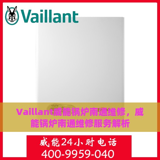 Vaillant威能锅炉南通维修，威能锅炉南通维修服务解析