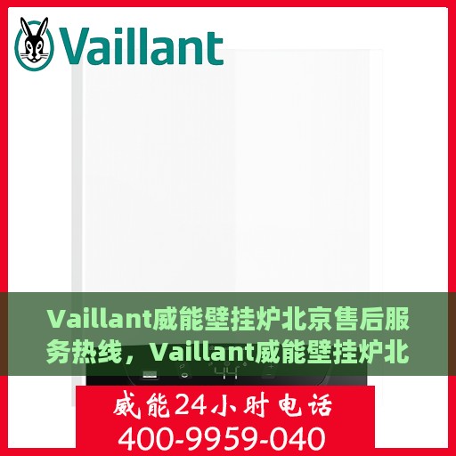 Vaillant威能壁挂炉北京售后服务热线，Vaillant威能壁挂炉北京专业售后服务热线，贴心服务温暖您的家