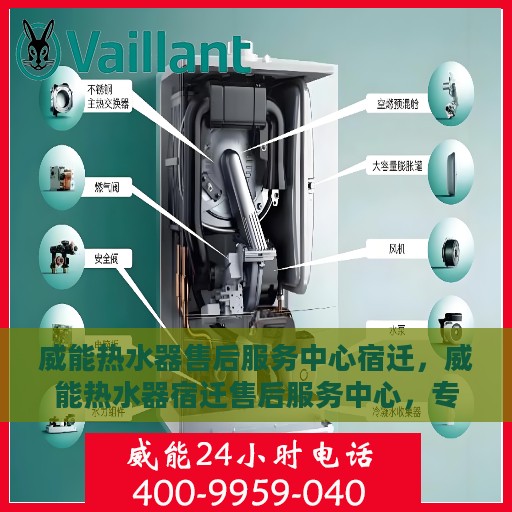 威能热水器售后服务中心宿迁，威能热水器宿迁售后服务中心，专业维修，贴心服务