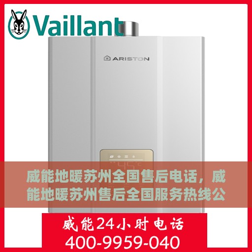 威能地暖苏州全国售后电话，威能地暖苏州售后全国服务热线公布