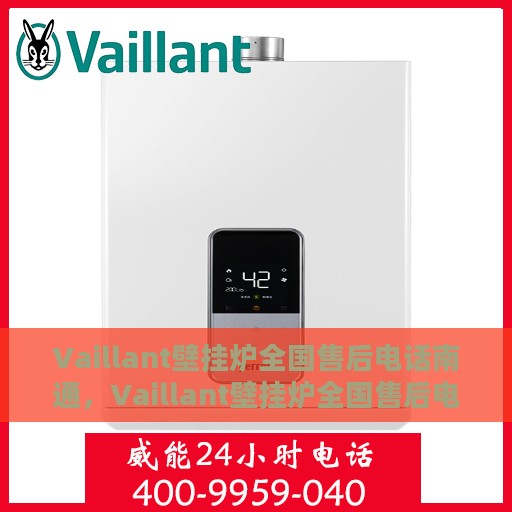 Vaillant壁挂炉全国售后电话南通，Vaillant壁挂炉全国售后电话南通服务热线及维修指南