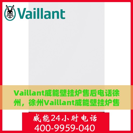 Vaillant威能壁挂炉售后电话徐州，徐州Vaillant威能壁挂炉售后维修服务热线