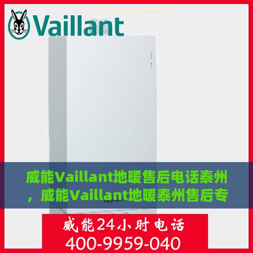 威能Vaillant地暖售后电话泰州，威能Vaillant地暖泰州售后专线，专业解决您的地暖问题