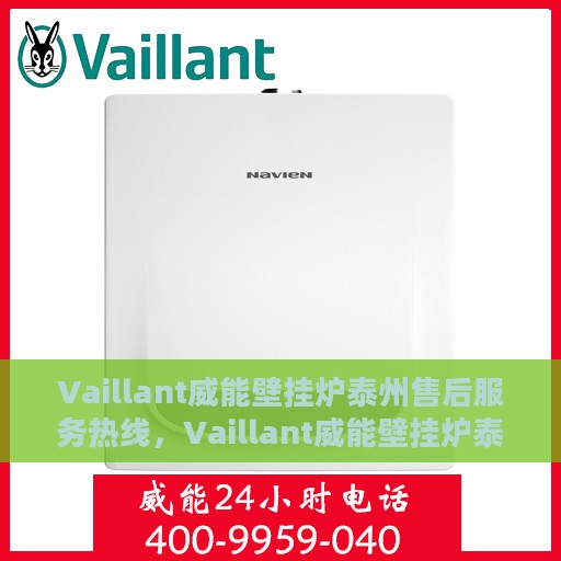 Vaillant威能壁挂炉泰州售后服务热线，Vaillant威能壁挂炉泰州售后服务热线，专业团队为您提供全方位服务支持