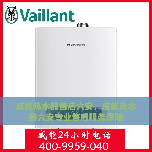 威能热水器售后六安，威能热水器六安专业售后服务保障