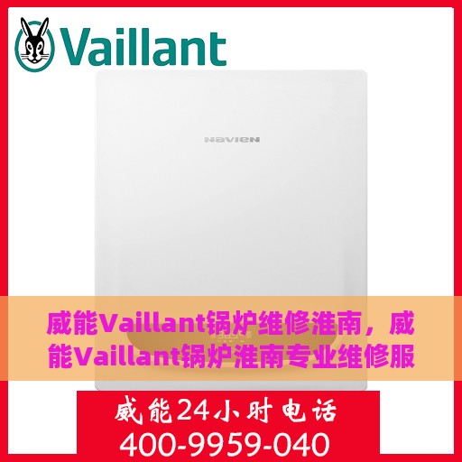 威能Vaillant锅炉维修淮南，威能Vaillant锅炉淮南专业维修服务