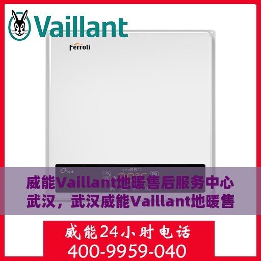 威能Vaillant地暖售后服务中心武汉，武汉威能Vaillant地暖售后服务中心，专业维修，贴心服务