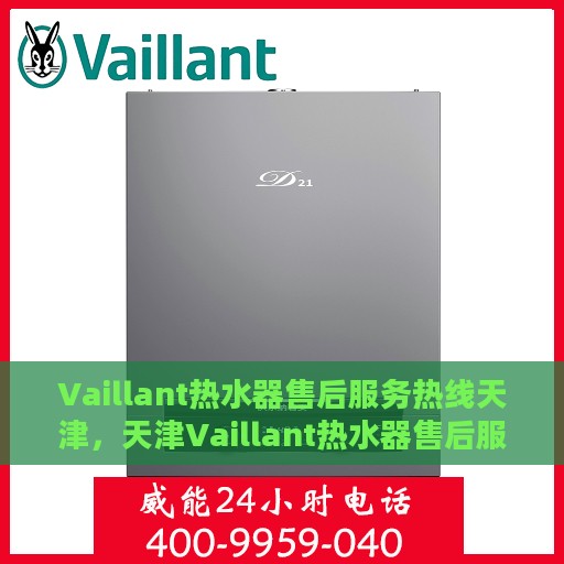Vaillant热水器售后服务热线天津，天津Vaillant热水器售后服务热线专业解答，温暖您的生活