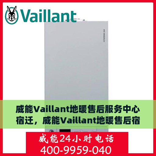 威能Vaillant地暖售后服务中心宿迁，威能Vaillant地暖售后宿迁服务中心，专业维修，温暖您的生活