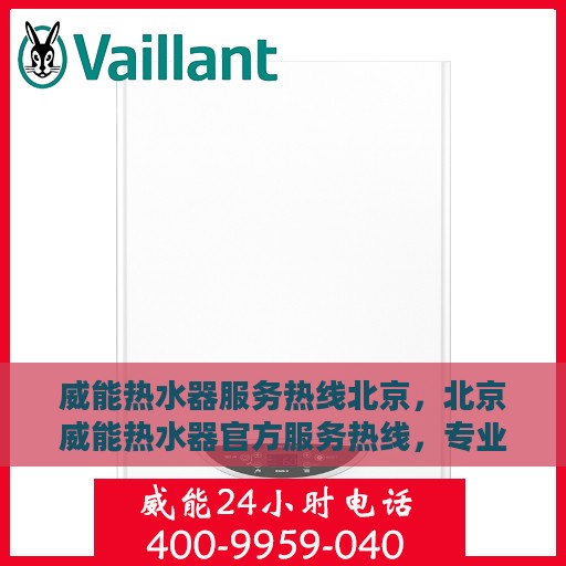 威能热水器服务热线北京，北京威能热水器官方服务热线，专业解决您的热水问题