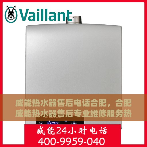 威能热水器售后电话合肥，合肥威能热水器售后专业维修服务热线