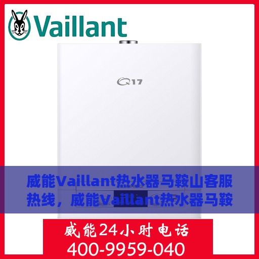 威能Vaillant热水器马鞍山客服热线，威能Vaillant热水器马鞍山客服热线，专业解答，贴心服务