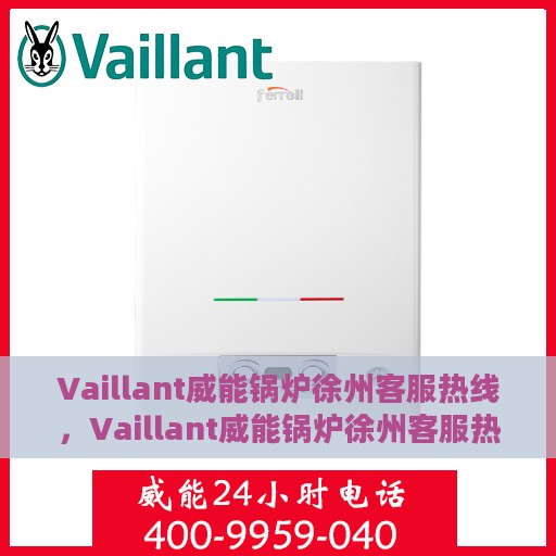 Vaillant威能锅炉徐州客服热线，Vaillant威能锅炉徐州客服热线，专业解答，贴心服务
