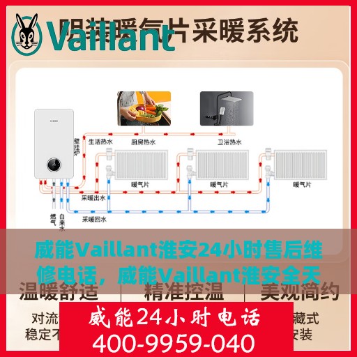 威能Vaillant淮安24小时售后维修电话，威能Vaillant淮安全天候售后维修服务热线