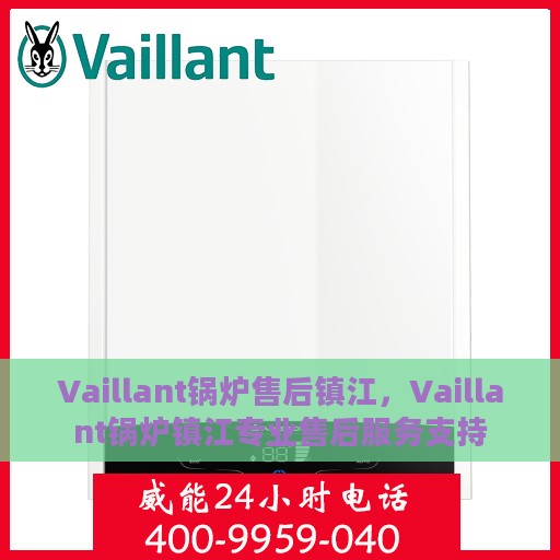 Vaillant锅炉售后镇江，Vaillant锅炉镇江专业售后服务支持