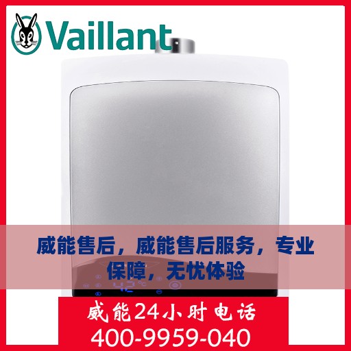 威能售后，威能售后服务，专业保障，无忧体验