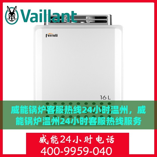 威能锅炉客服热线24小时温州，威能锅炉温州24小时客服热线服务