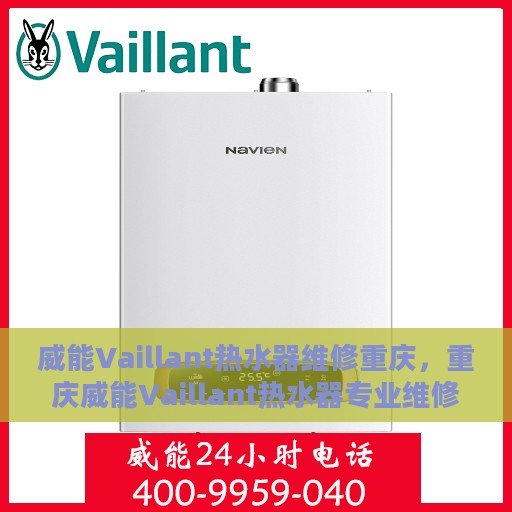 威能Vaillant热水器维修重庆，重庆威能Vaillant热水器专业维修服务