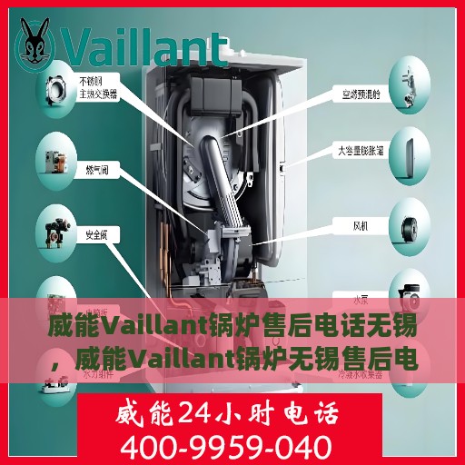 威能Vaillant锅炉售后电话无锡，威能Vaillant锅炉无锡售后电话及维修服务支持