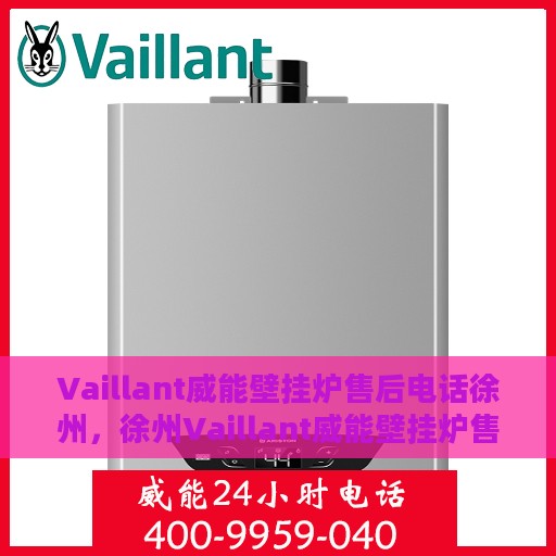 Vaillant威能壁挂炉售后电话徐州，徐州Vaillant威能壁挂炉售后维修服务热线