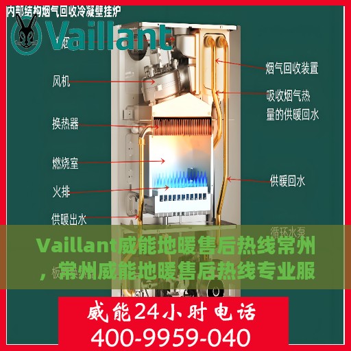 Vaillant威能地暖售后热线常州，常州威能地暖售后热线专业服务，解决您的温暖问题