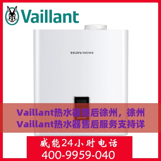 Vaillant热水器售后徐州，徐州Vaillant热水器售后服务支持详解