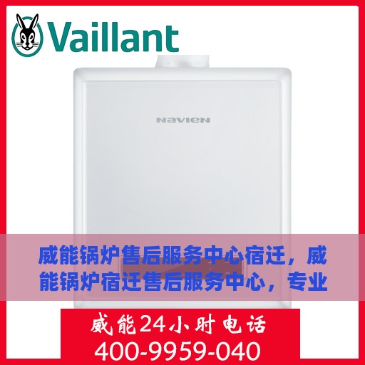 威能锅炉售后服务中心宿迁，威能锅炉宿迁售后服务中心，专业维修，贴心服务