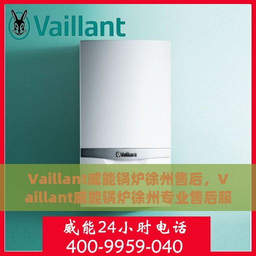 Vaillant威能锅炉徐州售后，Vaillant威能锅炉徐州专业售后服务