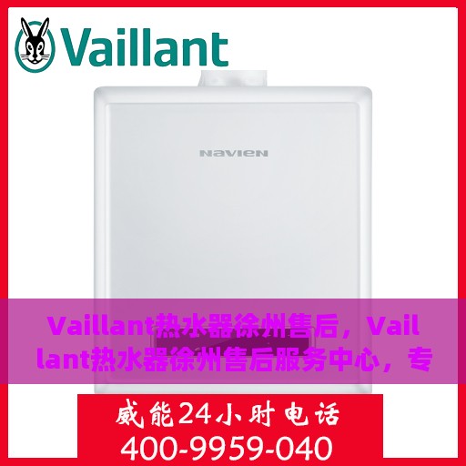 Vaillant热水器徐州售后，Vaillant热水器徐州售后服务中心，专业团队为您提供贴心服务
