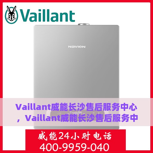 Vaillant威能长沙售后服务中心，Vaillant威能长沙售后服务中心，专业维修，贴心服务