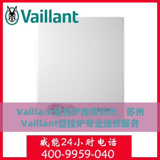 Vaillant壁挂炉维修苏州，苏州Vaillant壁挂炉专业维修服务