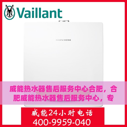 威能热水器售后服务中心合肥，合肥威能热水器售后服务中心，专业维修，贴心服务