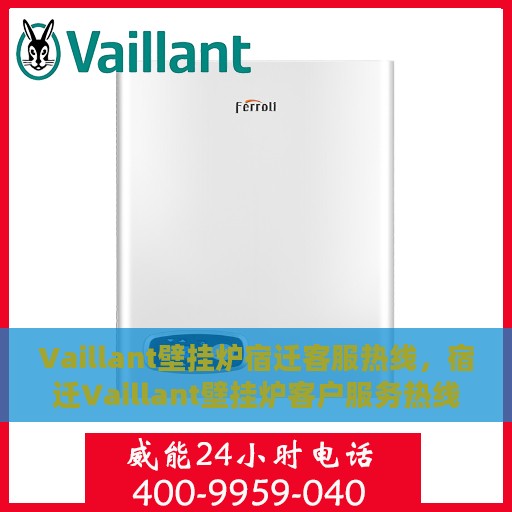 Vaillant壁挂炉宿迁客服热线，宿迁Vaillant壁挂炉客户服务热线，专业解答，温暖您的生活