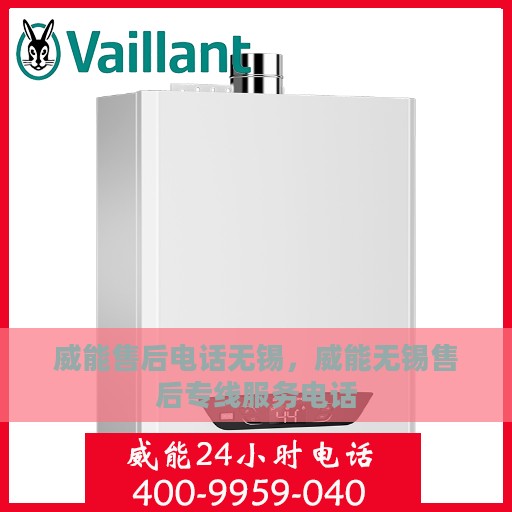 威能售后电话无锡，威能无锡售后专线服务电话