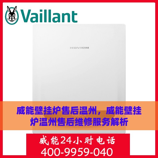 威能壁挂炉售后温州，威能壁挂炉温州售后维修服务解析