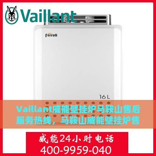 Vaillant威能壁挂炉马鞍山售后服务热线，马鞍山威能壁挂炉售后服务热线，专业解决您的供暖问题