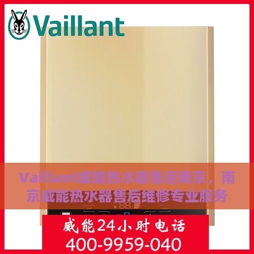 Vaillant威能热水器售后南京，南京威能热水器售后维修专业服务
