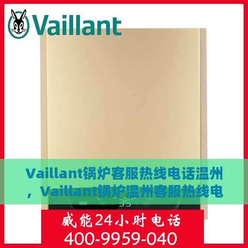 Vaillant锅炉客服热线电话温州，Vaillant锅炉温州客服热线电话全攻略