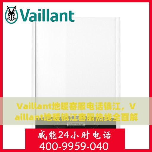 Vaillant地暖客服电话镇江，Vaillant地暖镇江客服热线全面解析