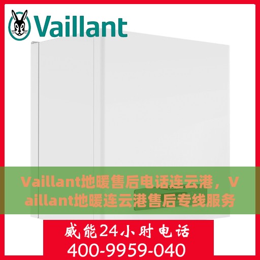 Vaillant地暖售后电话连云港，Vaillant地暖连云港售后专线服务