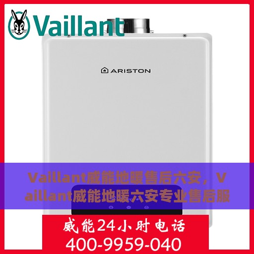 Vaillant威能地暖售后六安，Vaillant威能地暖六安专业售后服务团队
