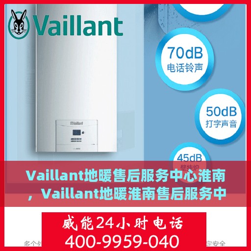 Vaillant地暖售后服务中心淮南，Vaillant地暖淮南售后服务中心，专业团队，温暖您的生活