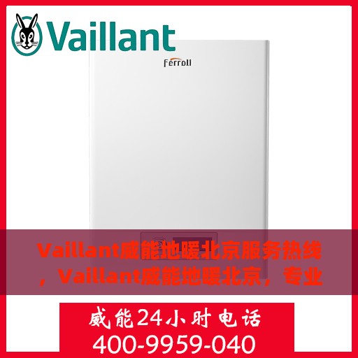 Vaillant威能地暖北京服务热线，Vaillant威能地暖北京，专业热线服务，温暖您的生活