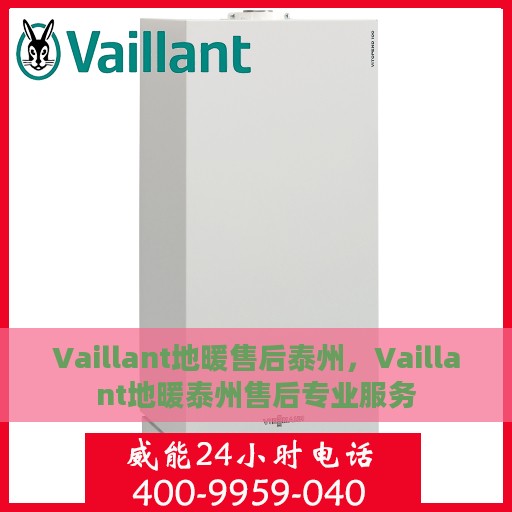 Vaillant地暖售后泰州，Vaillant地暖泰州售后专业服务