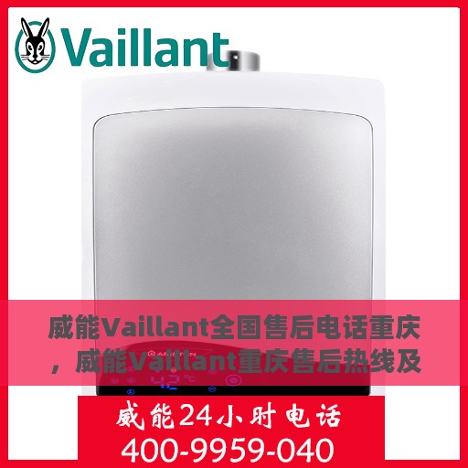 威能Vaillant全国售后电话重庆，威能Vaillant重庆售后热线及电话服务支持