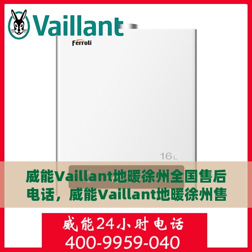 威能Vaillant地暖徐州全国售后电话，威能Vaillant地暖徐州售后热线及全国服务电话汇总