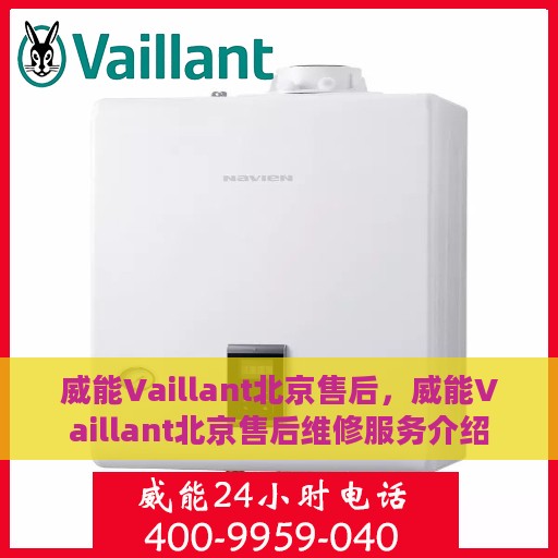 威能Vaillant北京售后，威能Vaillant北京售后维修服务介绍