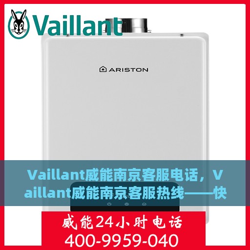 Vaillant威能南京客服电话，Vaillant威能南京客服热线——快速解决您的需求