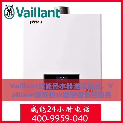 Vaillant威能热水器淮南售后，Vaillant威能热水器淮南售后服务解析