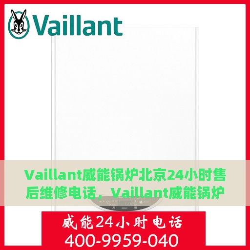 Vaillant威能锅炉北京24小时售后维修电话，Vaillant威能锅炉北京全天候售后维修服务热线